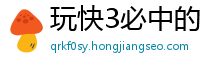 玩快3必中的方法_极速飞艇最高流程大全邀请码_幸运PK10注册总代理中心_买球如何赢_抢庄牛牛内购破解版